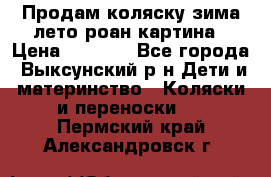 Продам коляску зима-лето роан картина › Цена ­ 3 000 - Все города, Выксунский р-н Дети и материнство » Коляски и переноски   . Пермский край,Александровск г.